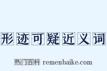 形迹可疑近义词是什么意思的图片